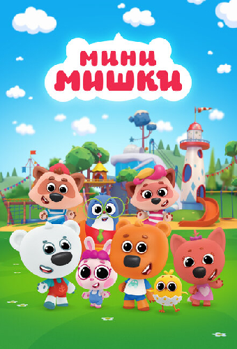 Мини-мишки