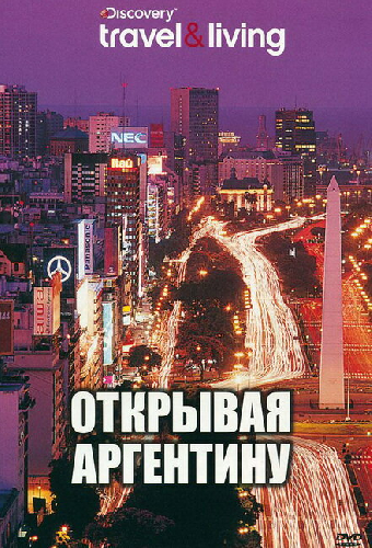 Discovery: Открывая Аргентину