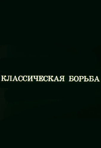 Олимпиада-80. Классическая борьба