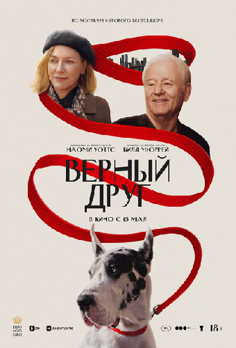 Верный друг