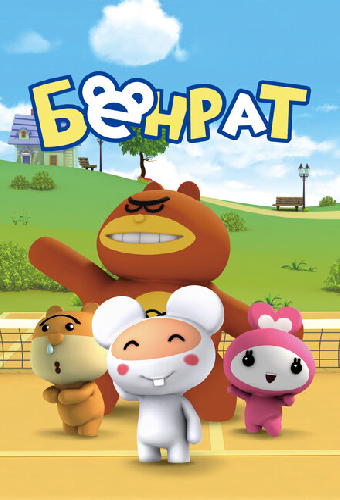 Бенрат