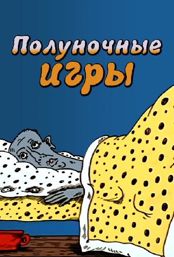 Полуночные игры