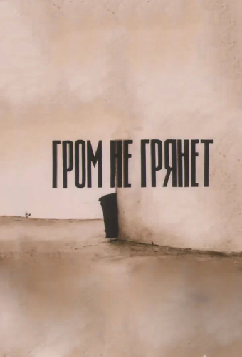 Гром не грянет