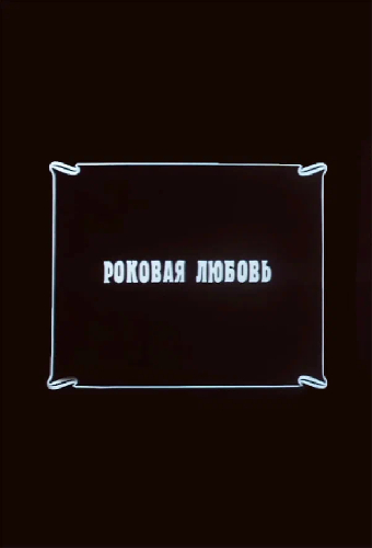Роковая любовь