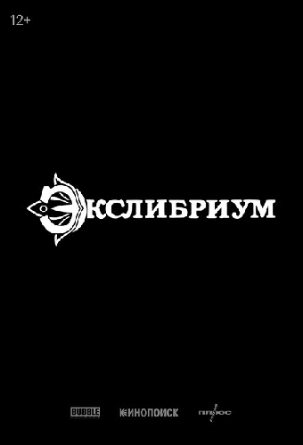 Экслибриум