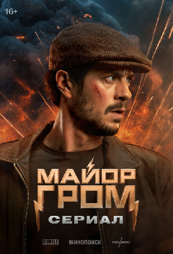 Майор Гром: Игра против правил