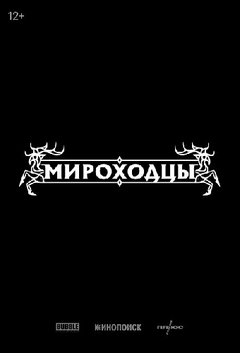 Мироходцы