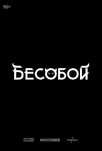 Бесобой