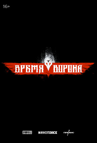 Время ворона
