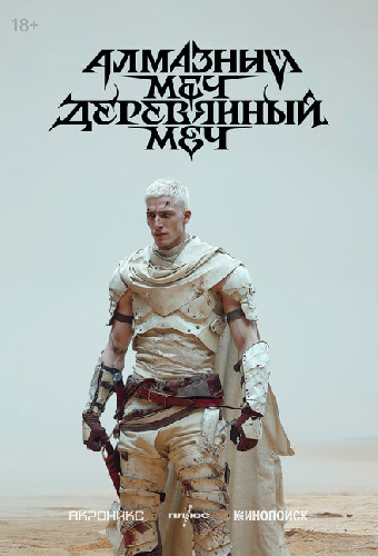 Алмазный меч, деревянный меч
