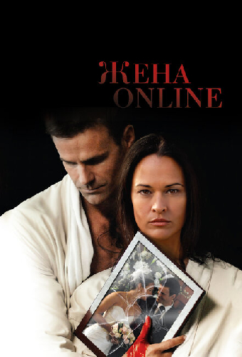 Жена online
