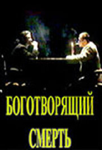 Боготворящий смерть