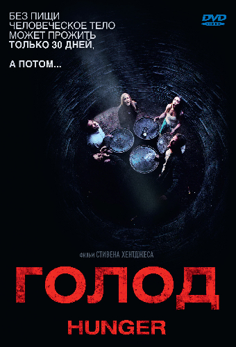 Голод