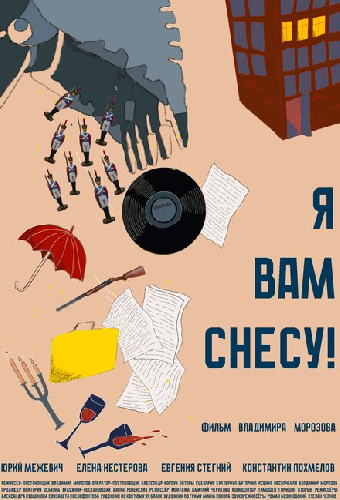 Я вам снесу