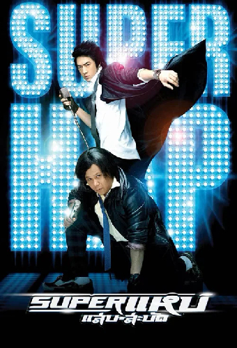 ซุปเปอร์ แหบ แสบ-สะบัด