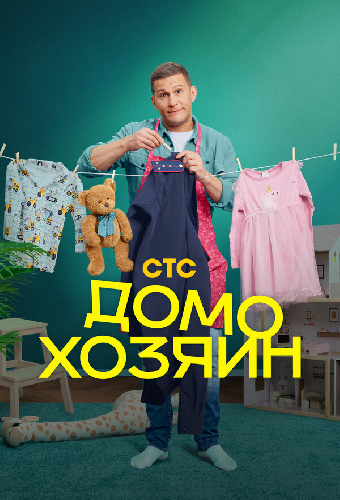 Домохозяин