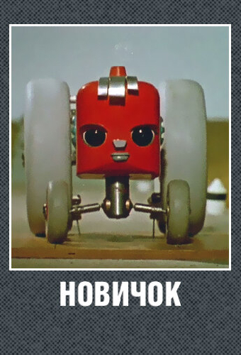 Новичок
