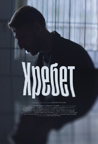 Хребет