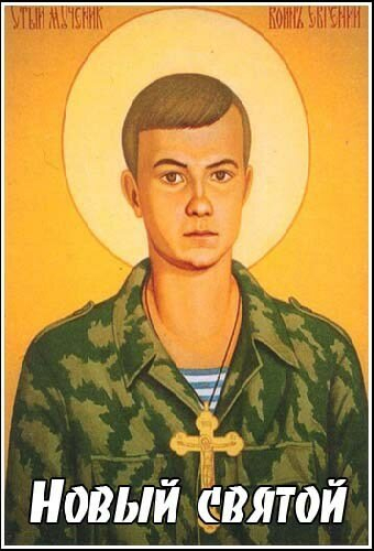Новый святой