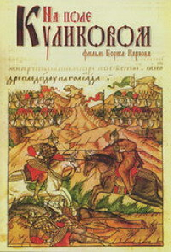 На Поле Куликовом
