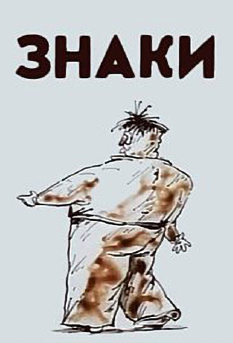 Знаки