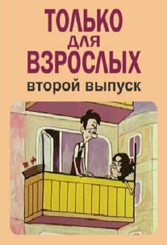 Только для взрослых. Выпуск второй