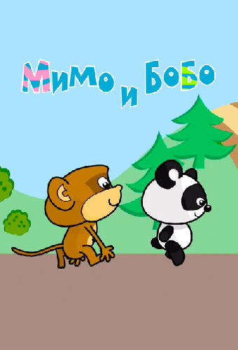 Мимо и Бобо