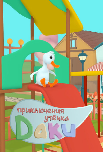 Приключения утёнка Даки