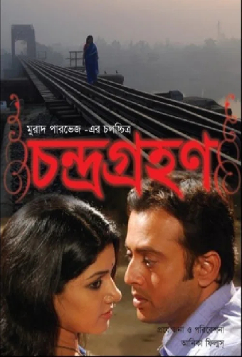 চন্দ্রগ্রহণ