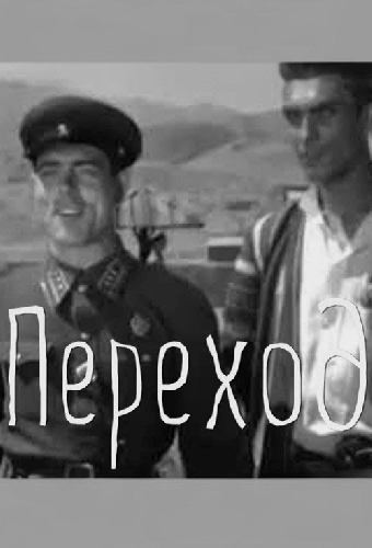 Переход