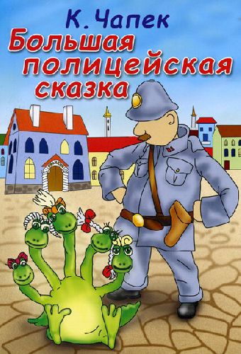 Большая полицейская сказка