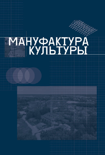 Мануфактура культуры