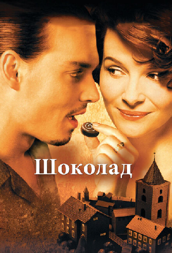 Шоколад