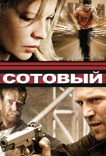 Сотовый