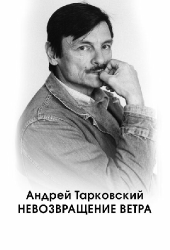 Андрей Тарковский. Невозвращение ветра