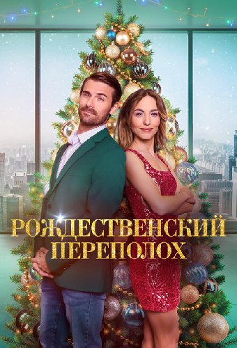 Рождественский переполох