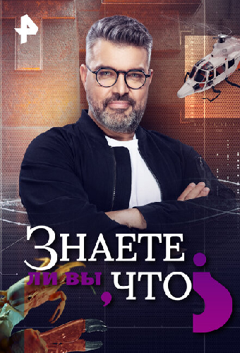 Знаете ли вы, что?
