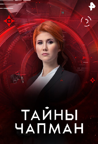 Тайны Чапман