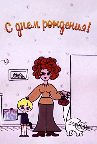 С днём рождения