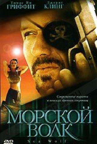 Морской волк