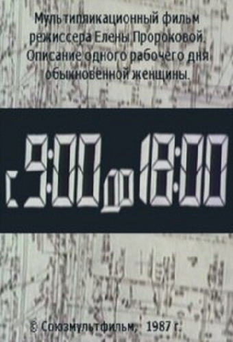 С 9:00 до 18:00