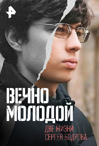 Вечно молодой. Две жизни Сергея Бодрова