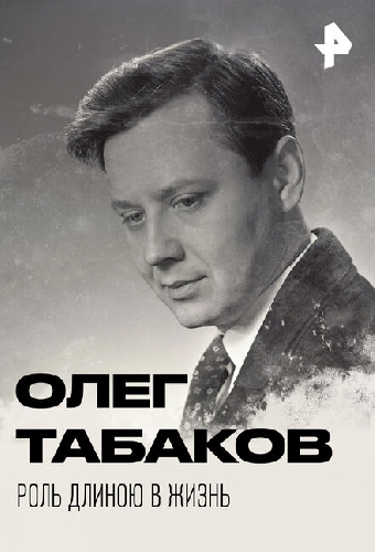 Олег Табаков. Роль длиною в жизнь