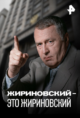 Жириновский – это Жириновский