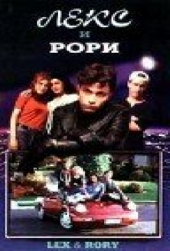 Лекс и Рори