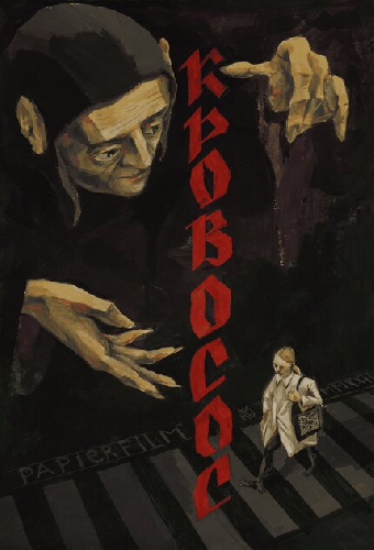 Кровосос