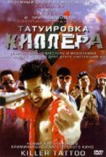 Татуировка киллера