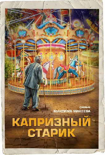 Капризный старик