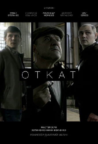 Откат