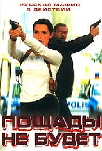 Пощады не будет